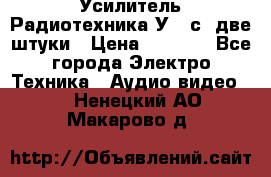 Усилитель Радиотехника-У101с .две штуки › Цена ­ 2 700 - Все города Электро-Техника » Аудио-видео   . Ненецкий АО,Макарово д.